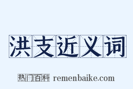 洪支近义词是什么意思的图片